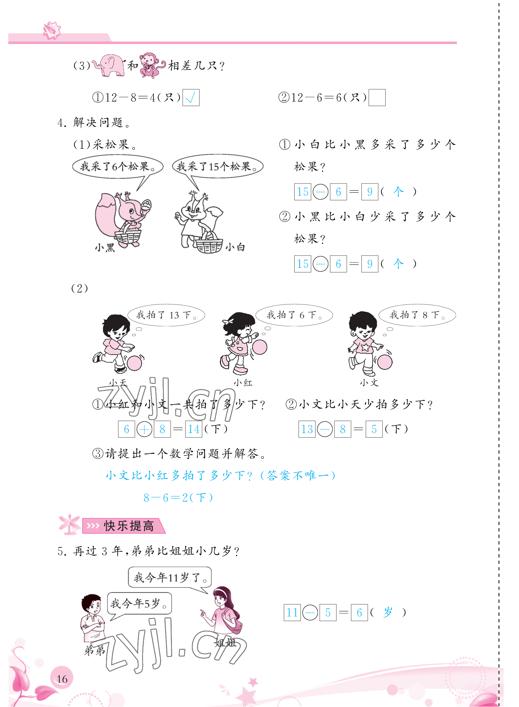 2023年小學(xué)生學(xué)習(xí)指導(dǎo)叢書一年級數(shù)學(xué)下冊人教版 參考答案第16頁