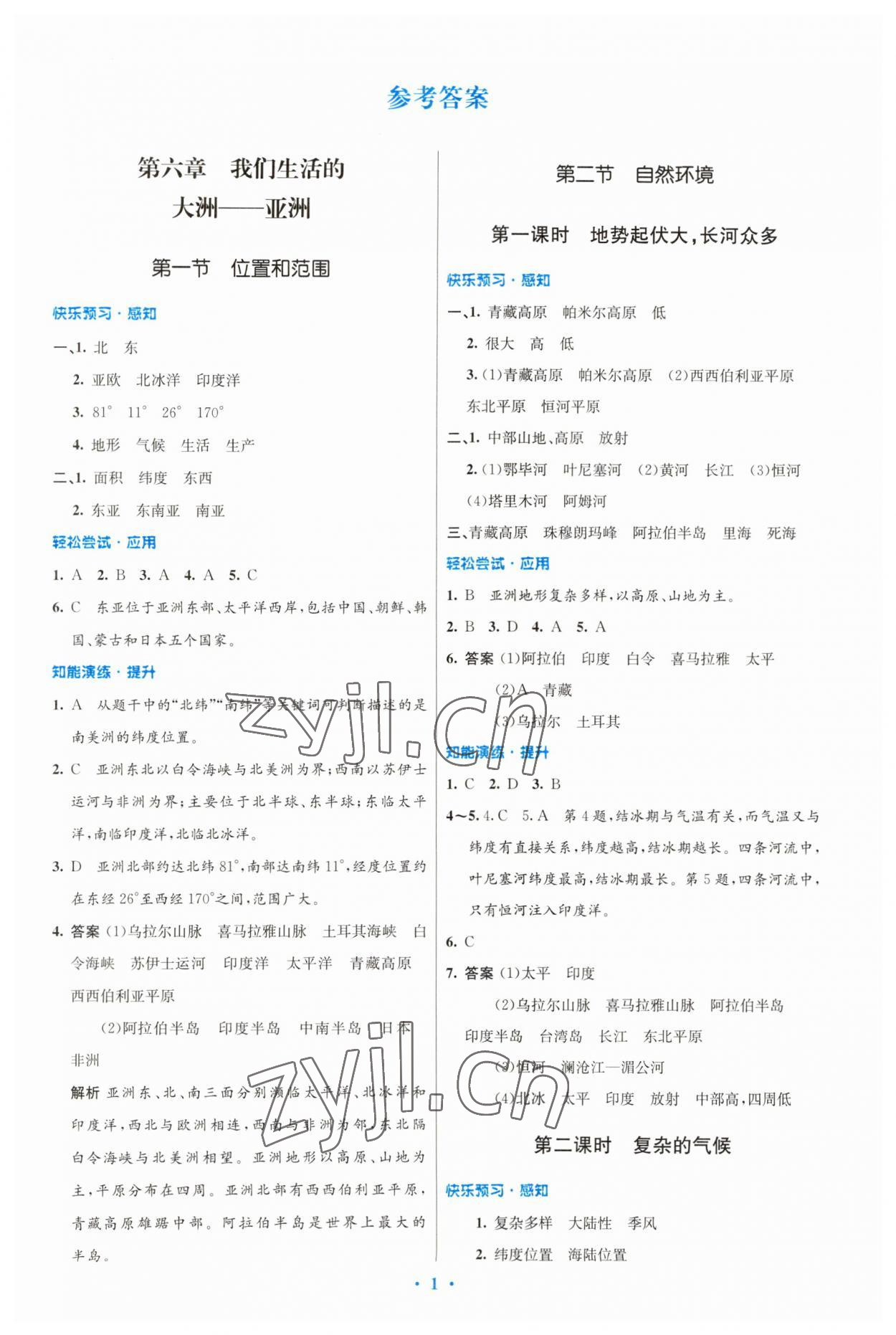 2023年同步測控優(yōu)化設(shè)計七年級地理下冊人教版福建專版 第1頁