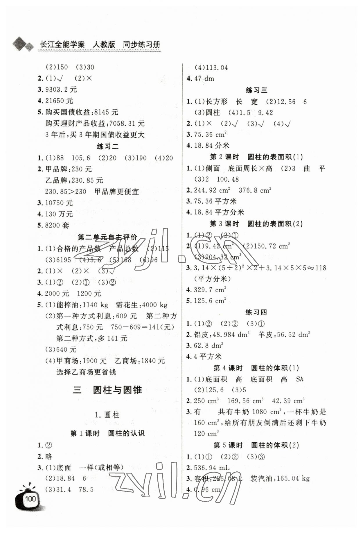 2023年長江全能學(xué)案同步練習(xí)冊六年級數(shù)學(xué)下冊人教版 第2頁