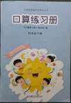 2023年口算练习册江苏凤凰教育出版社四年级数学下册苏教版