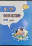 2023年同步练习册青岛出版社三年级数学下册青岛版六三制