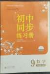 2023年初中同步練習冊九年級數(shù)學下冊北師大版北京師范大學出版社