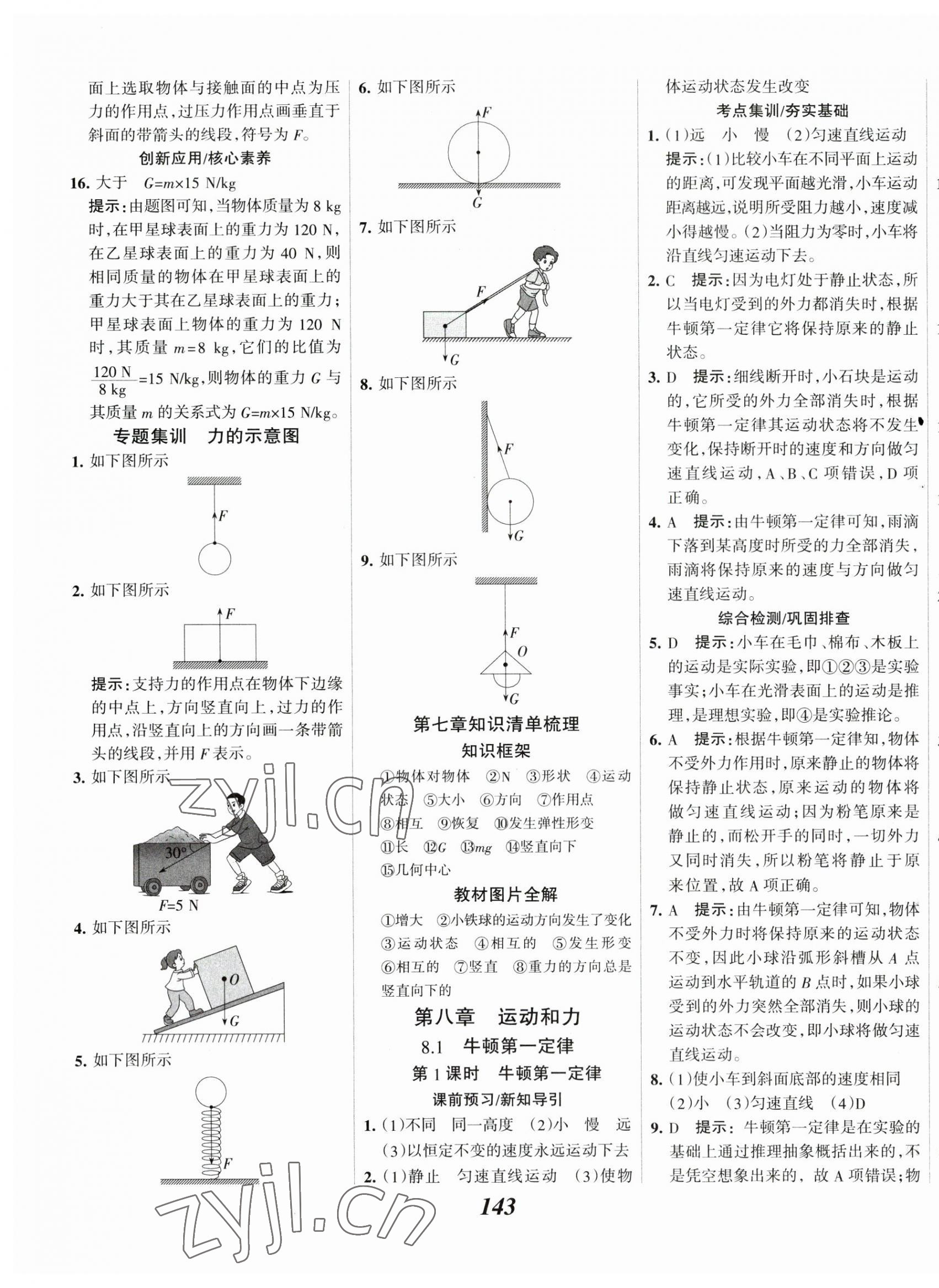 2023年全優(yōu)課堂考點集訓與滿分備考八年級物理下冊人教版 第3頁