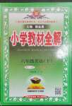 2023年教材全解六年級(jí)英語(yǔ)下冊(cè)人教版