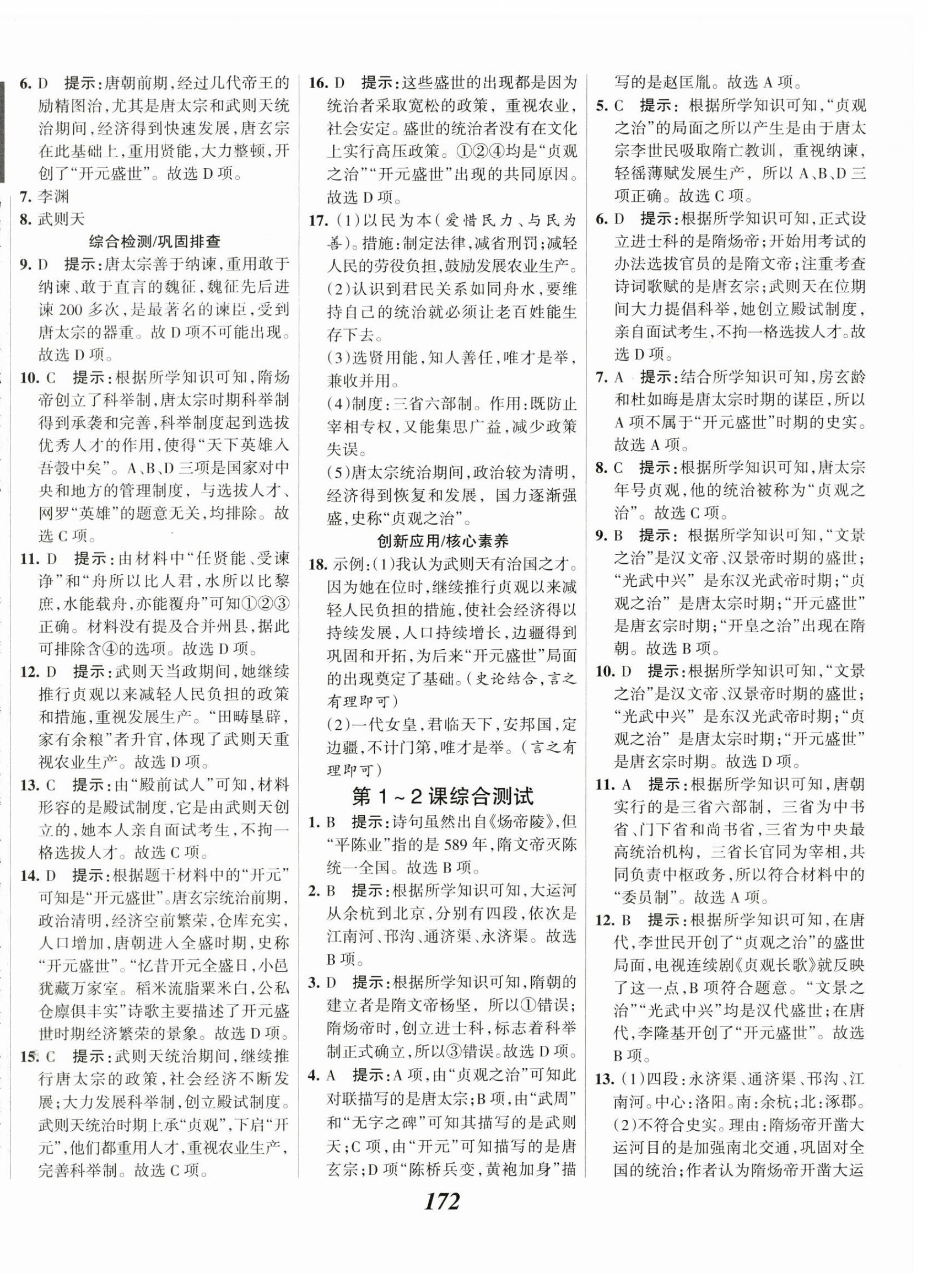 2023年全優(yōu)課堂考點(diǎn)集訓(xùn)與滿分備考七年級(jí)歷史下冊(cè)人教版 第2頁(yè)