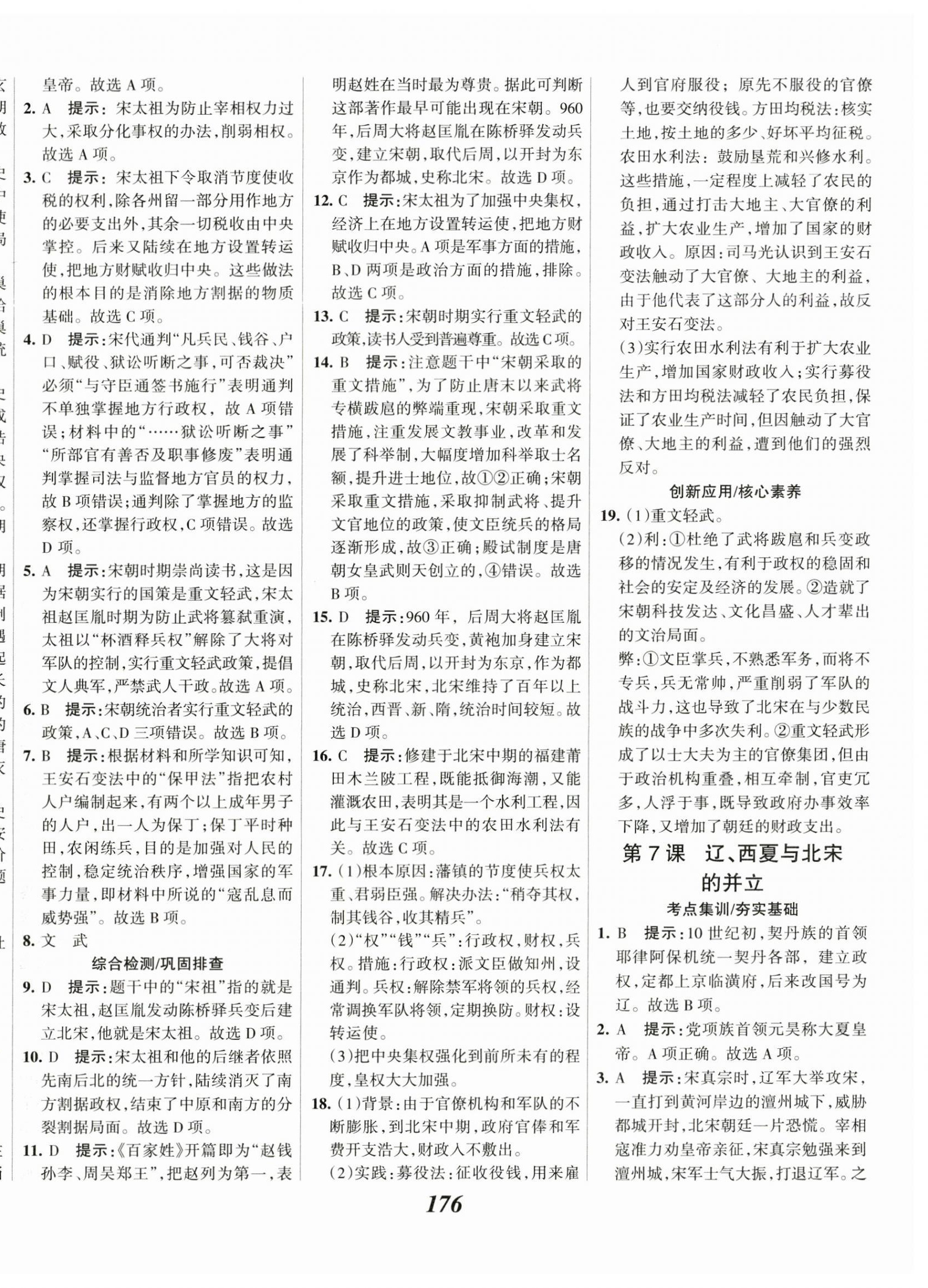 2023年全優(yōu)課堂考點(diǎn)集訓(xùn)與滿分備考七年級(jí)歷史下冊(cè)人教版 第6頁