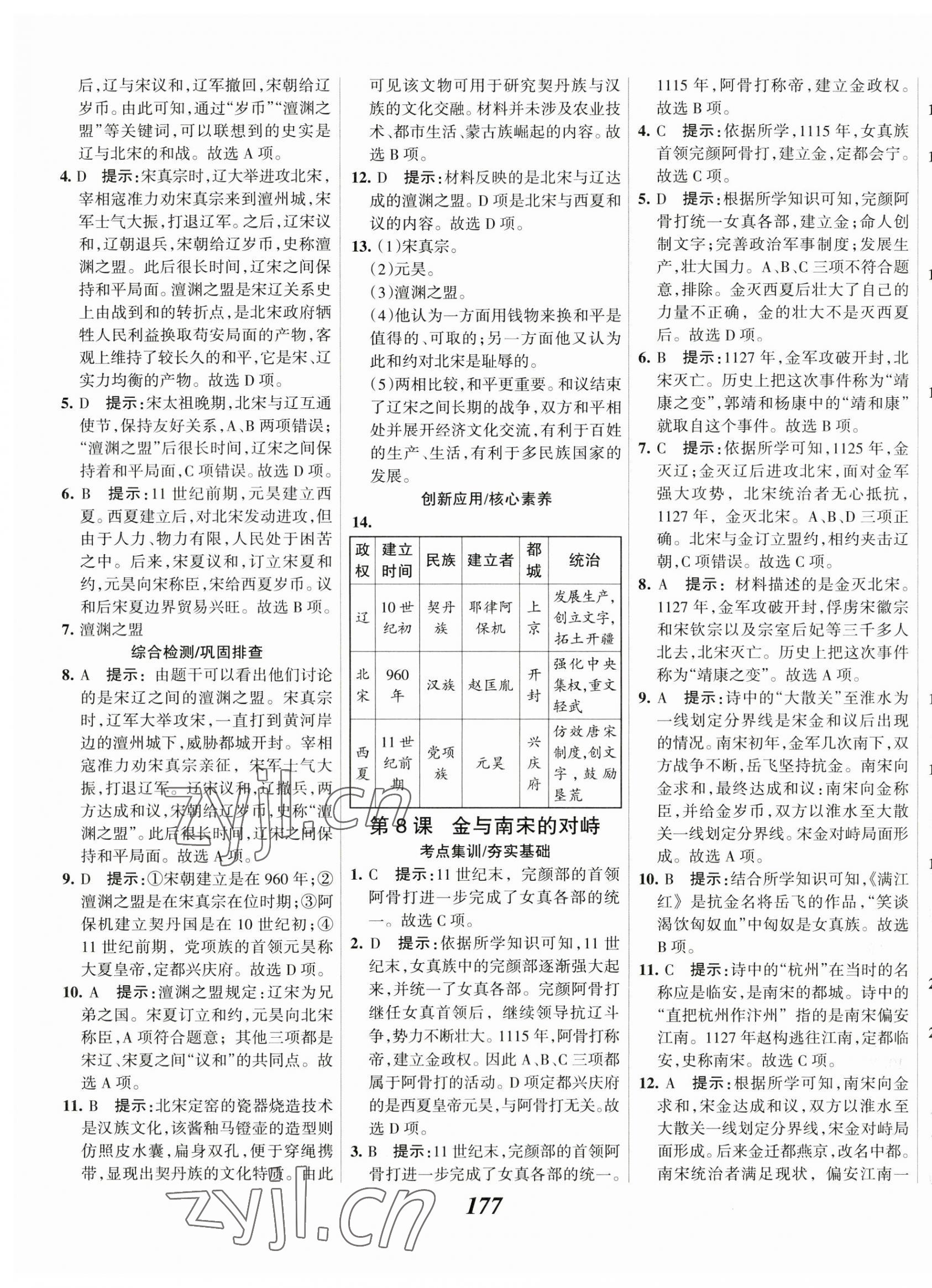 2023年全優(yōu)課堂考點集訓與滿分備考七年級歷史下冊人教版 第7頁