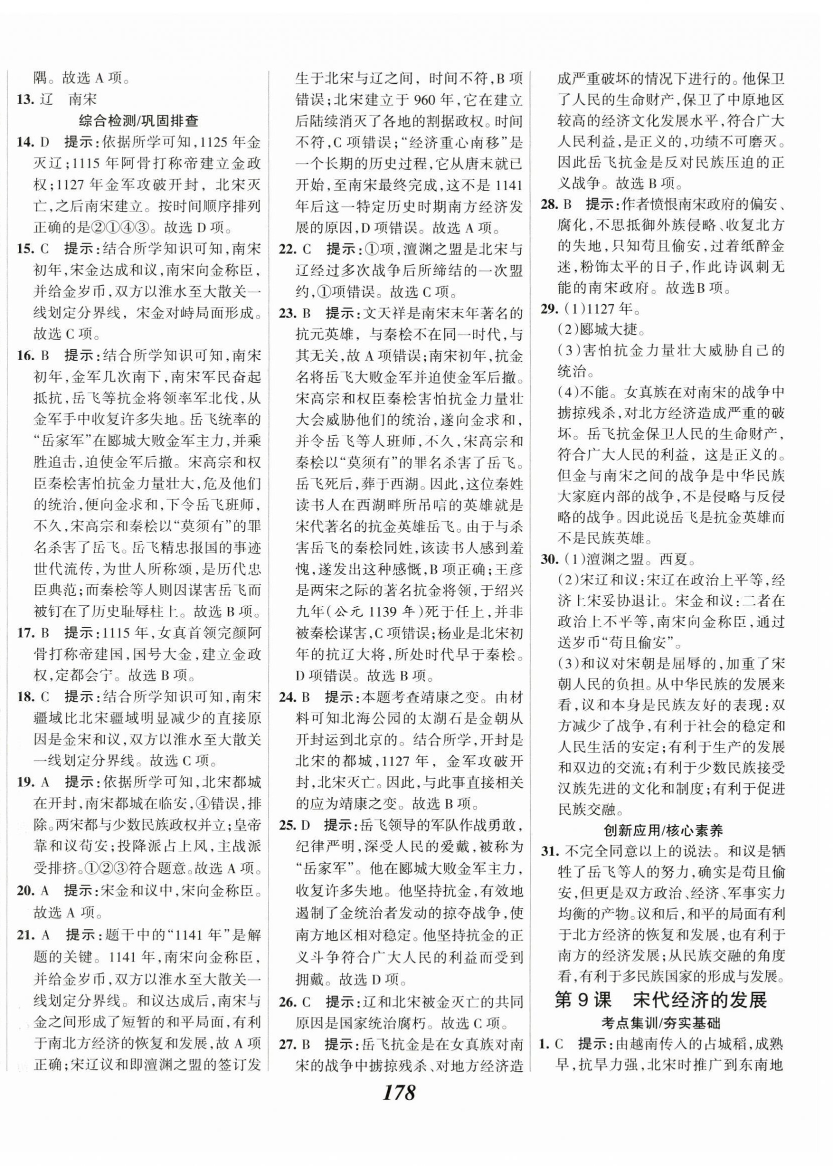 2023年全優(yōu)課堂考點集訓(xùn)與滿分備考七年級歷史下冊人教版 第8頁