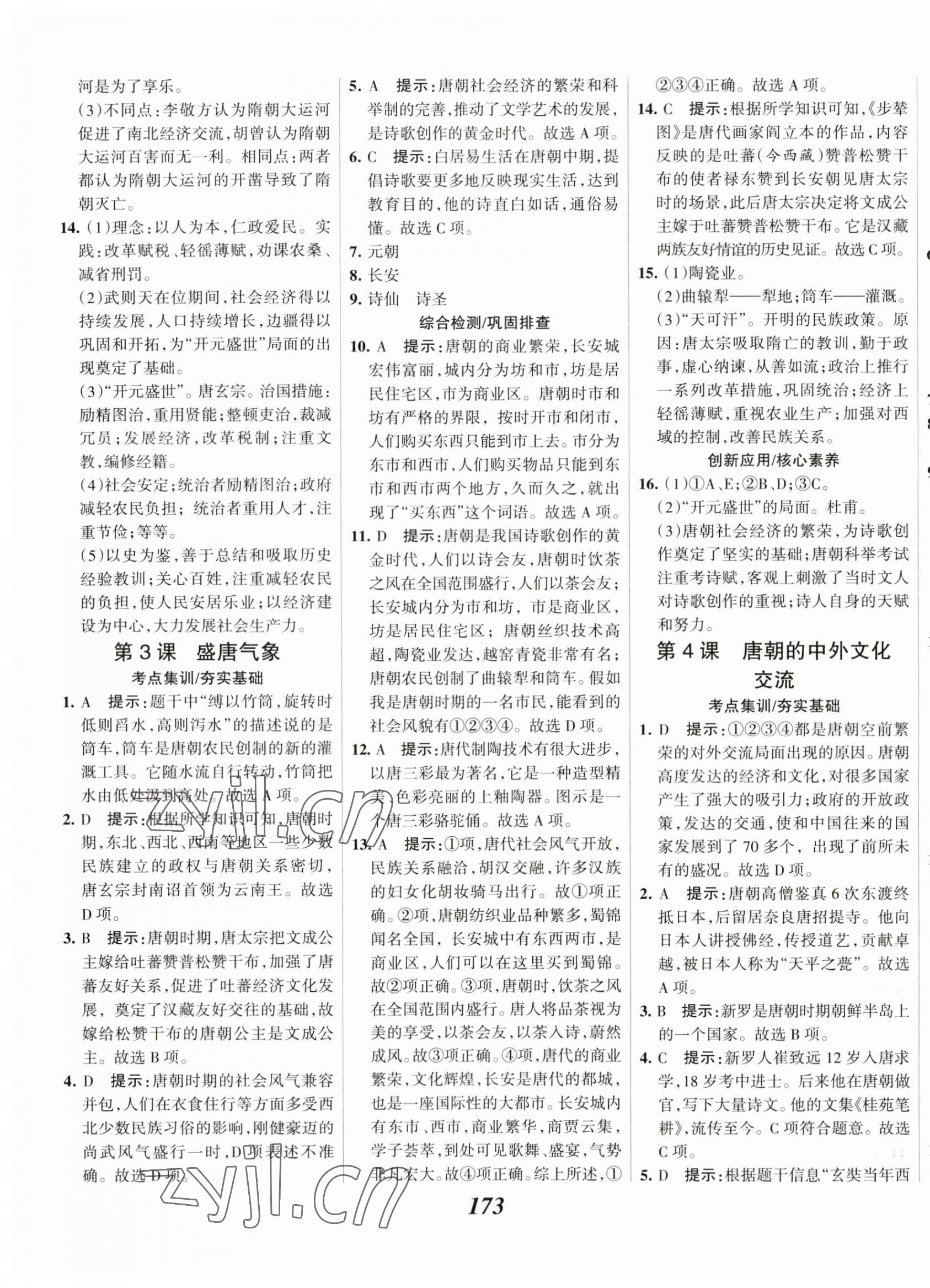 2023年全優(yōu)課堂考點(diǎn)集訓(xùn)與滿分備考七年級歷史下冊人教版 第3頁