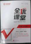 2023年全優(yōu)課堂考點(diǎn)集訓(xùn)與滿分備考七年級(jí)歷史下冊(cè)人教版