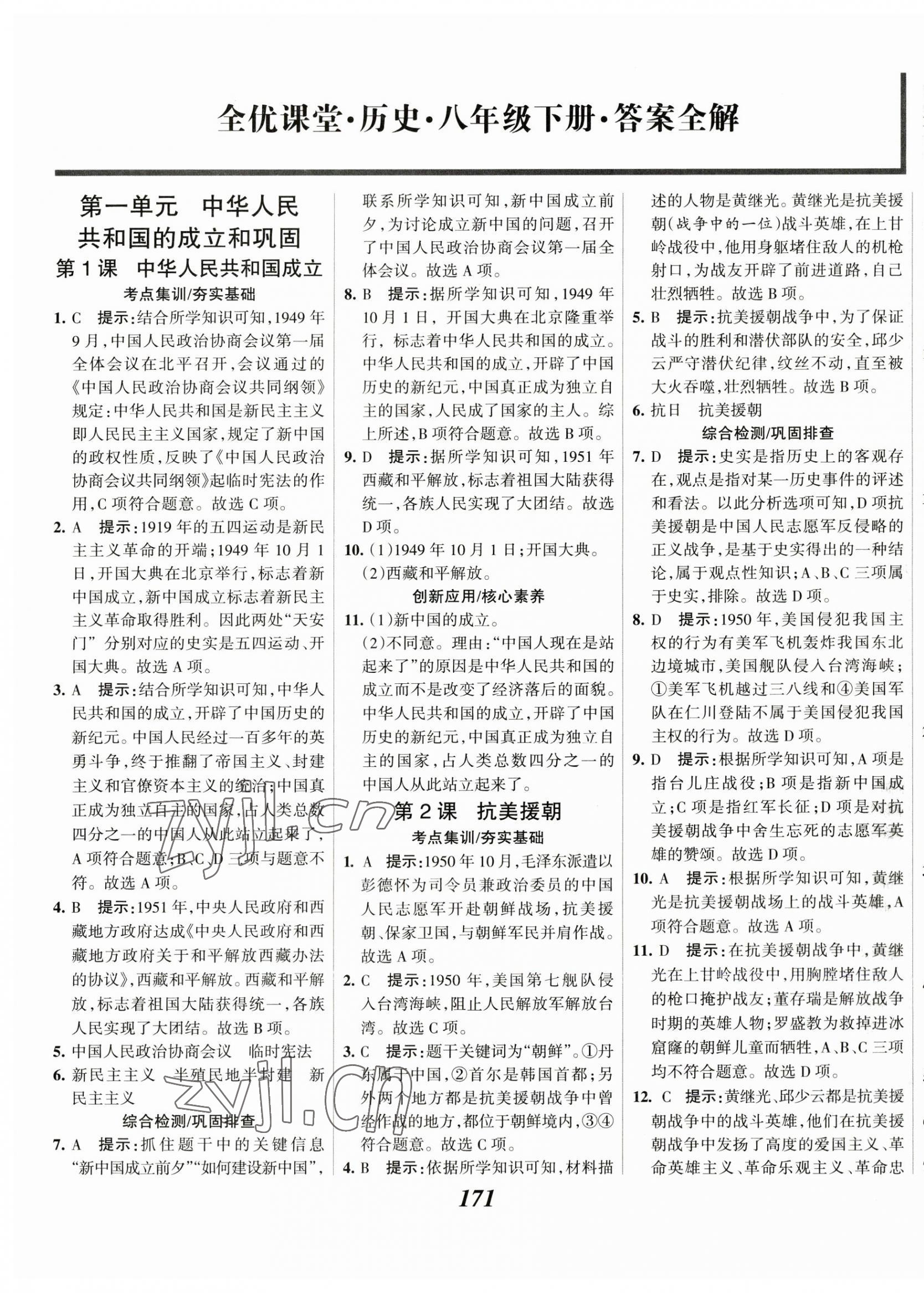 2023年全優(yōu)課堂考點集訓(xùn)與滿分備考八年級歷史下冊人教版 第1頁