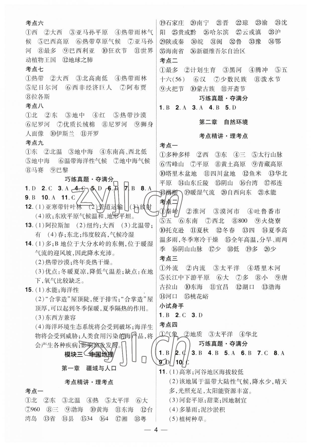 2023年晉一中考精準(zhǔn)提分地理山西專版 參考答案第4頁