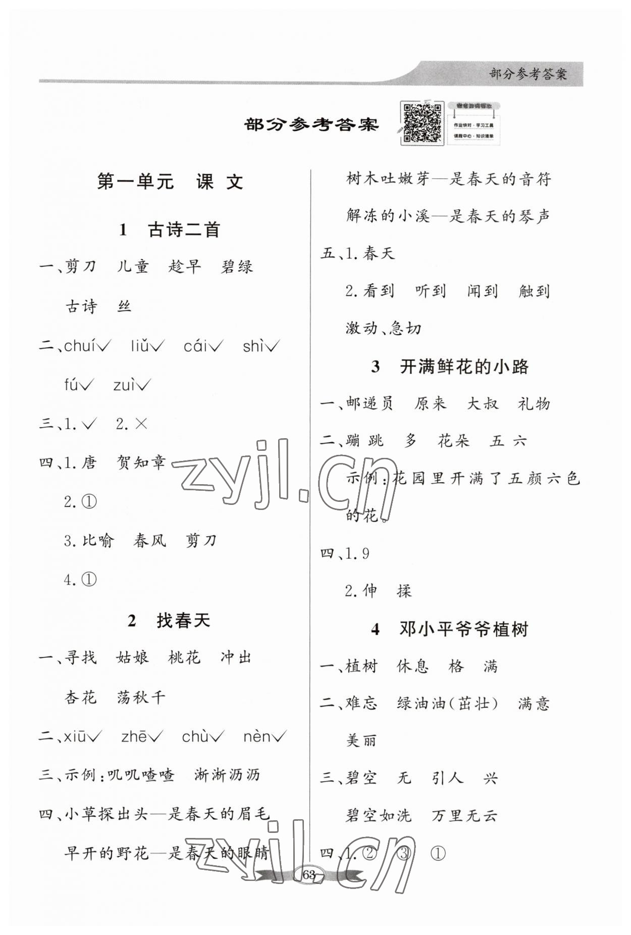 2023年同步導學與優(yōu)化訓練二年級語文下冊人教版 第1頁