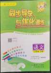 2023年同步導(dǎo)學(xué)與優(yōu)化訓(xùn)練二年級(jí)語(yǔ)文下冊(cè)人教版