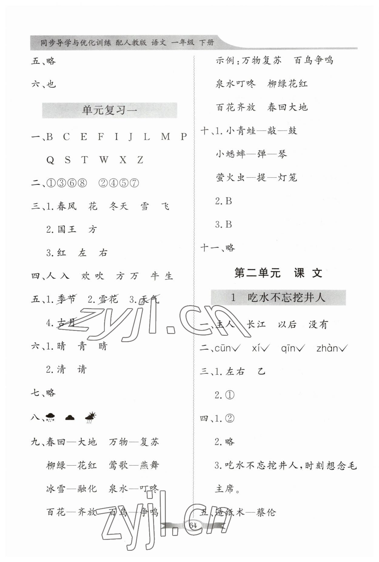 2023年同步導(dǎo)學(xué)與優(yōu)化訓(xùn)練一年級語文下冊人教版 第2頁