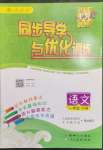 2023年同步導(dǎo)學(xué)與優(yōu)化訓(xùn)練一年級語文下冊人教版