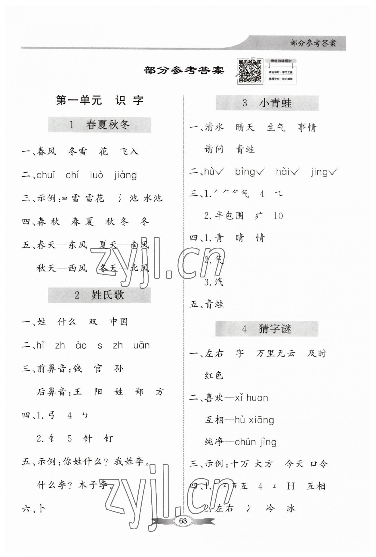 2023年同步导学与优化训练一年级语文下册人教版 第1页