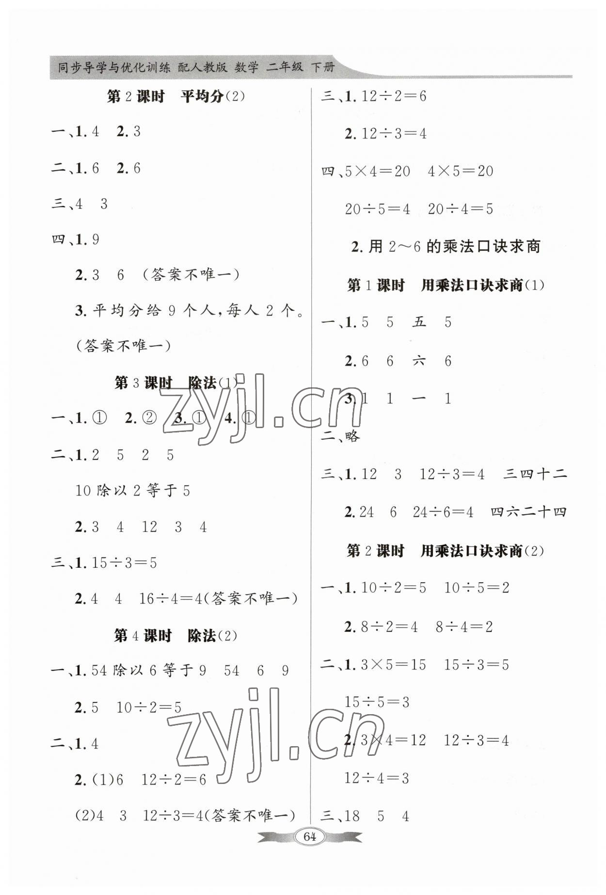 2023年同步导学与优化训练二年级数学下册人教版 第2页