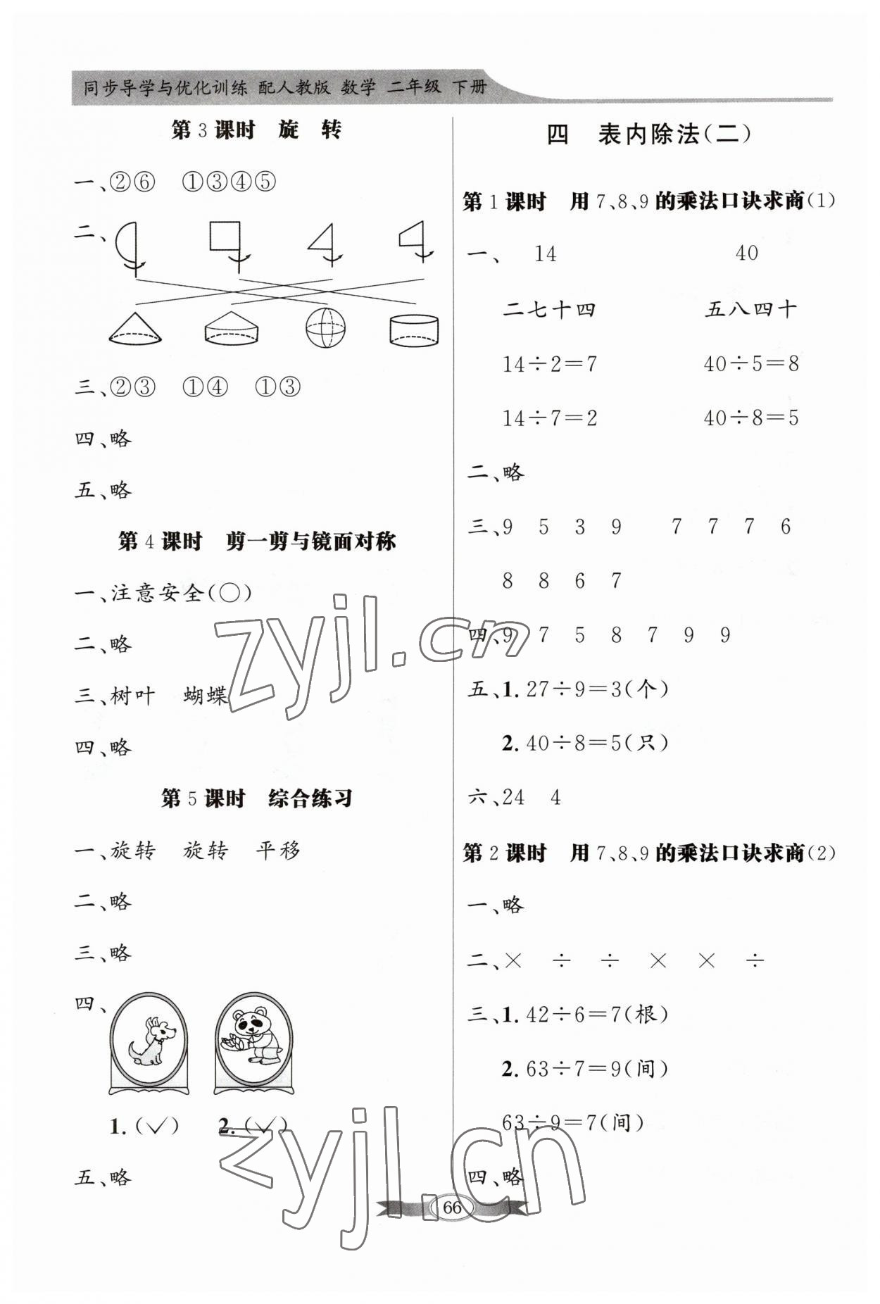 2023年同步导学与优化训练二年级数学下册人教版 第4页