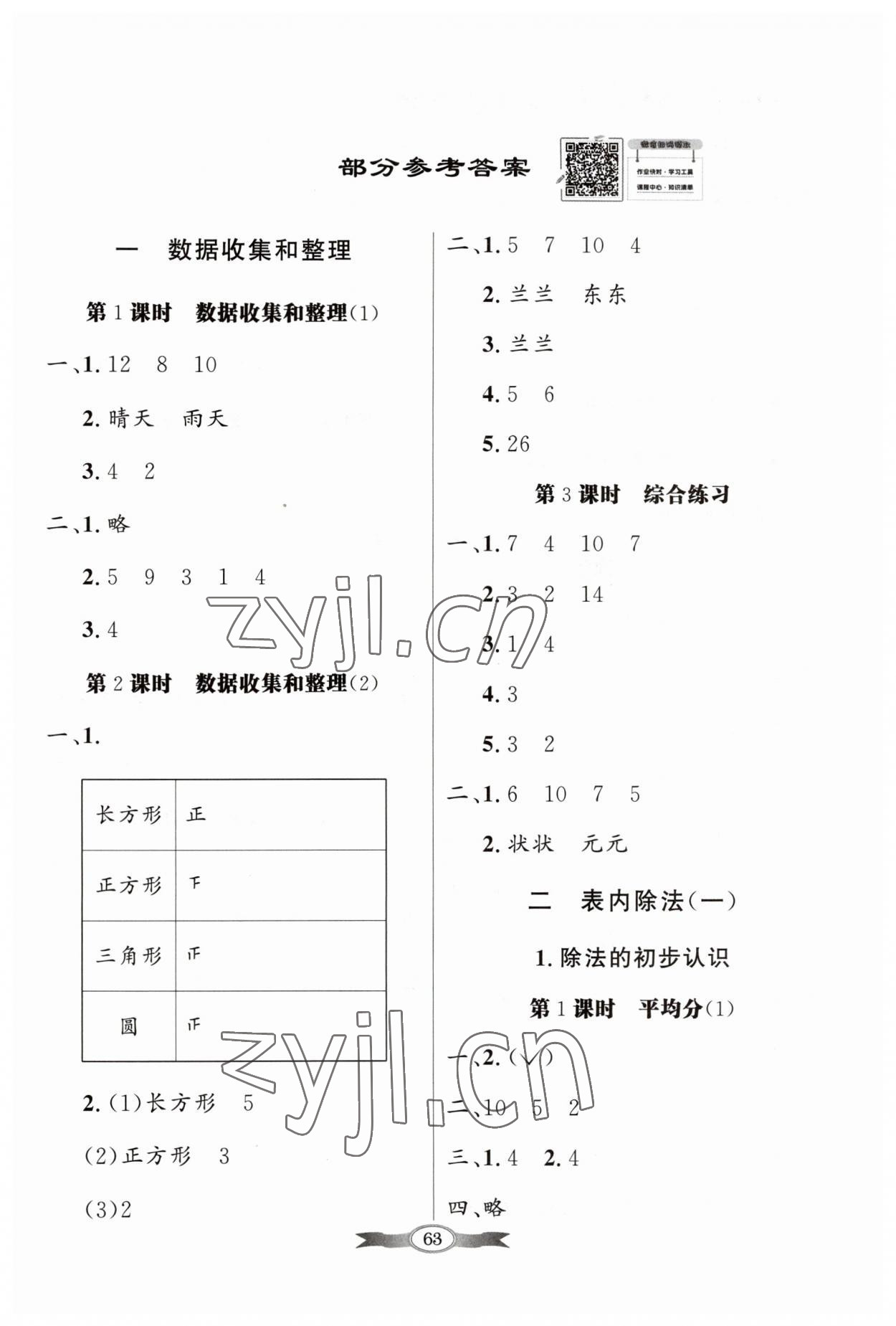 2023年同步导学与优化训练二年级数学下册人教版 第1页