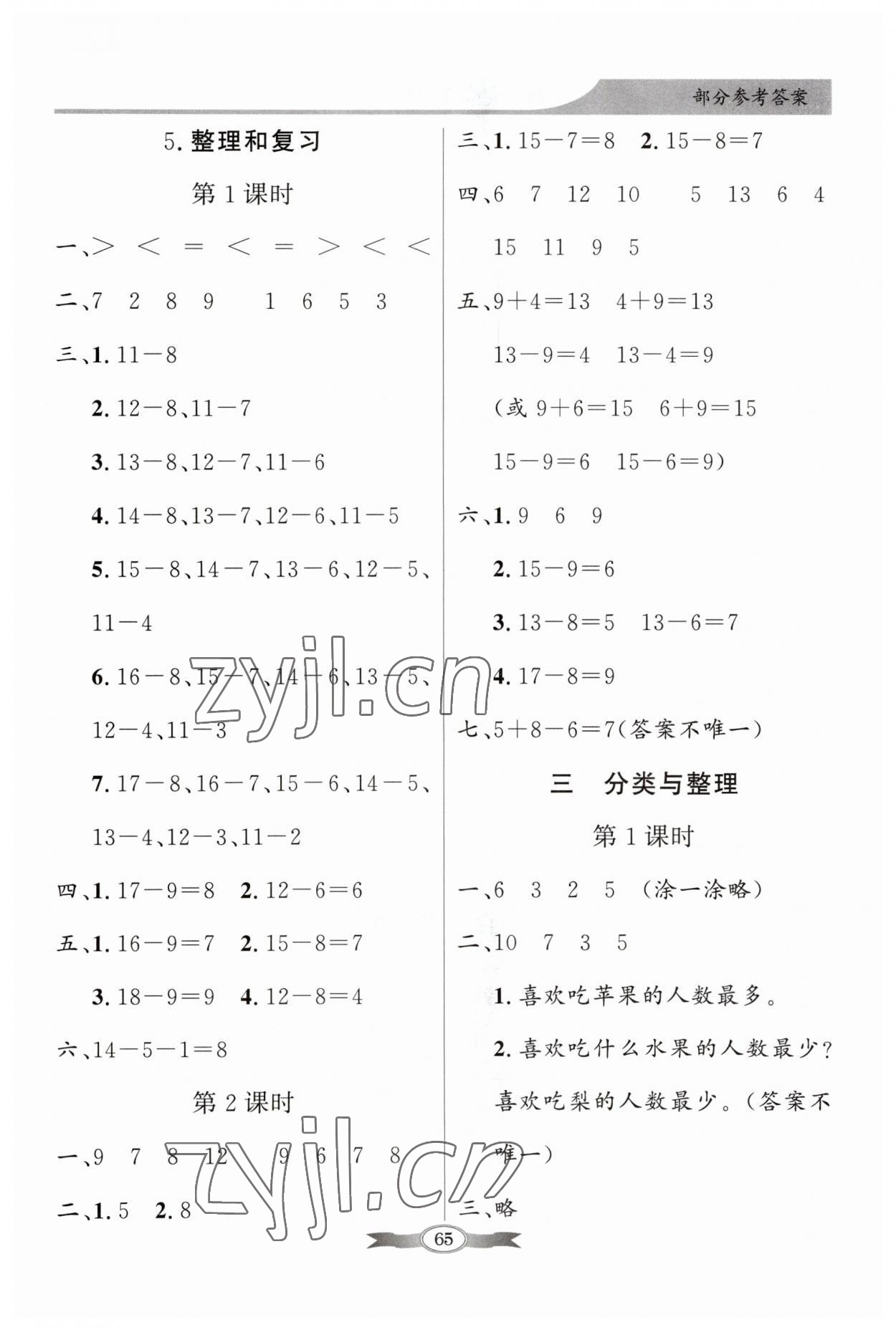 2023年同步导学与优化训练一年级数学下册人教版 第3页