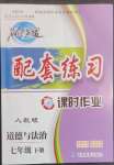 2023年名師點(diǎn)撥配套練習(xí)課時(shí)作業(yè)七年級(jí)道德與法治下冊(cè)人教版