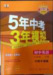 2023年5年中考3年模擬九年級英語下冊滬教版