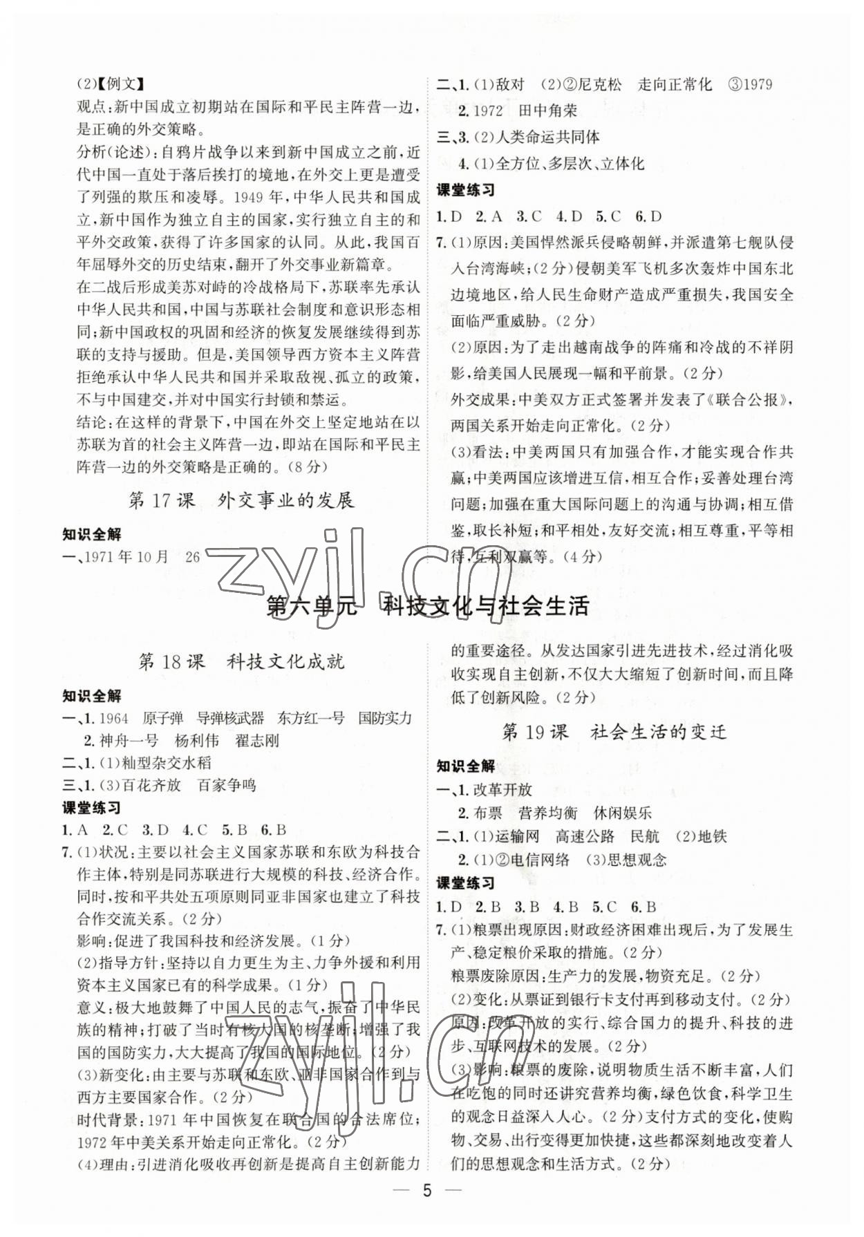 2023年名師金典課八年級歷史下冊人教版深圳專版 第5頁