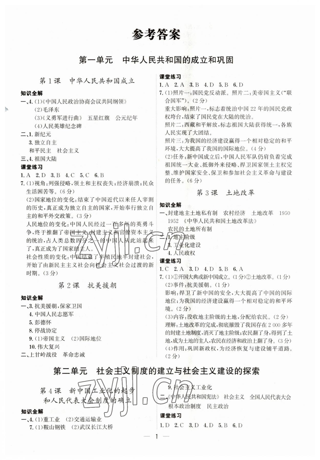 2023年名師金典課八年級歷史下冊人教版深圳專版 第1頁