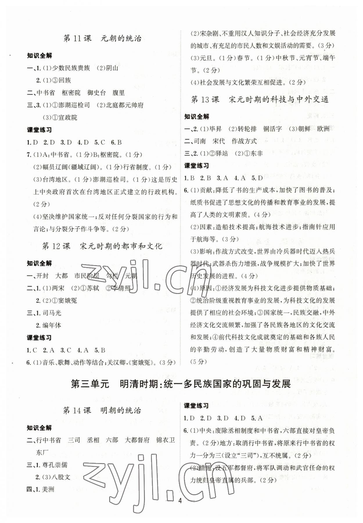 2023年名師金典課程探究與測試七年級歷史下冊人教版深圳專版 第4頁