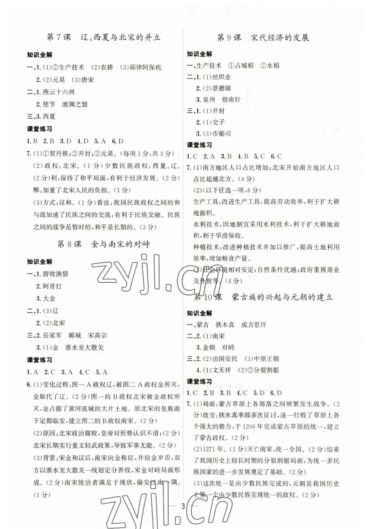 2023年名師金典課程探究與測試七年級歷史下冊人教版深圳專版 第3頁
