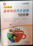 2023年基礎(chǔ)知識同步訓練10分鐘八年級英語下冊滬教版深圳專版