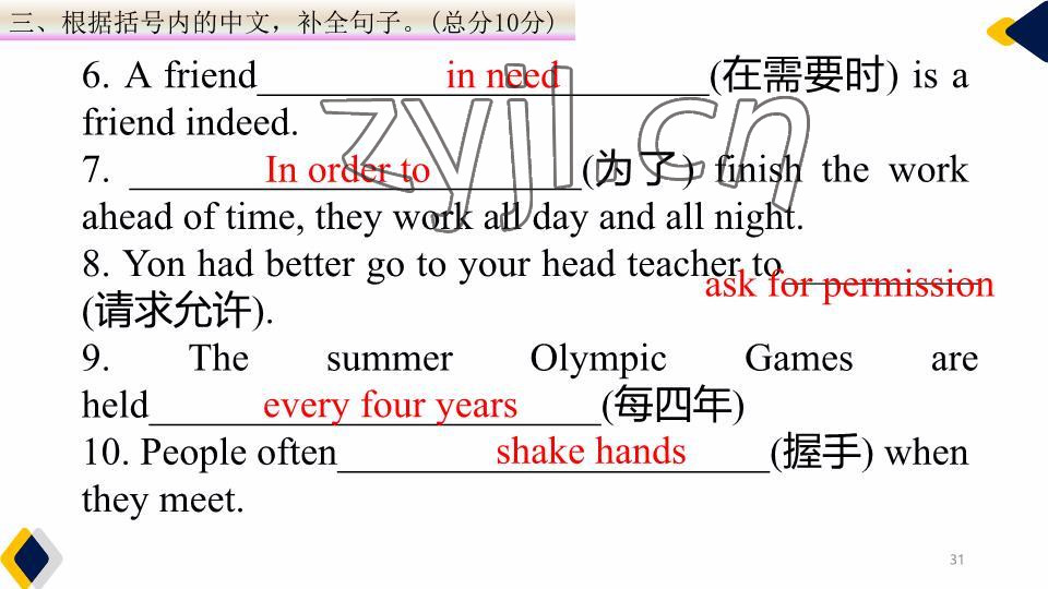 2023年基礎(chǔ)知識(shí)同步訓(xùn)練10分鐘八年級(jí)英語(yǔ)下冊(cè)滬教版深圳專版 參考答案第31頁(yè)