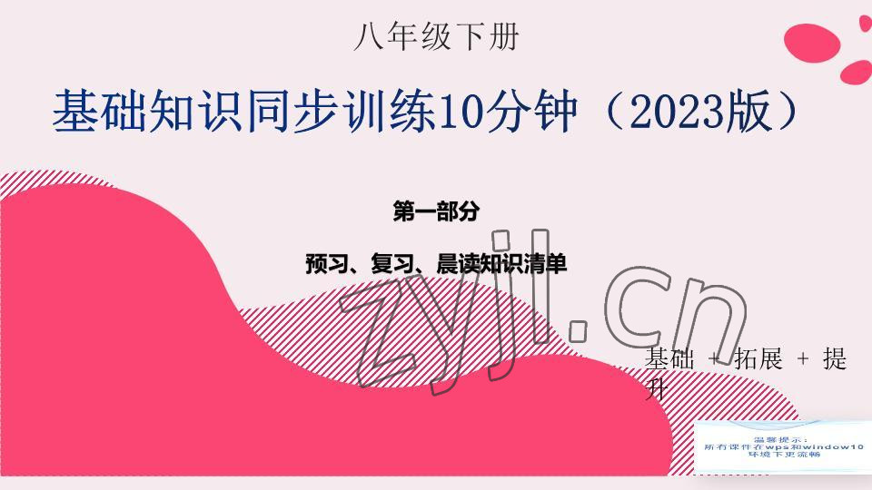 2023年基礎(chǔ)知識(shí)同步訓(xùn)練10分鐘八年級(jí)英語下冊(cè)滬教版深圳專版 參考答案第1頁