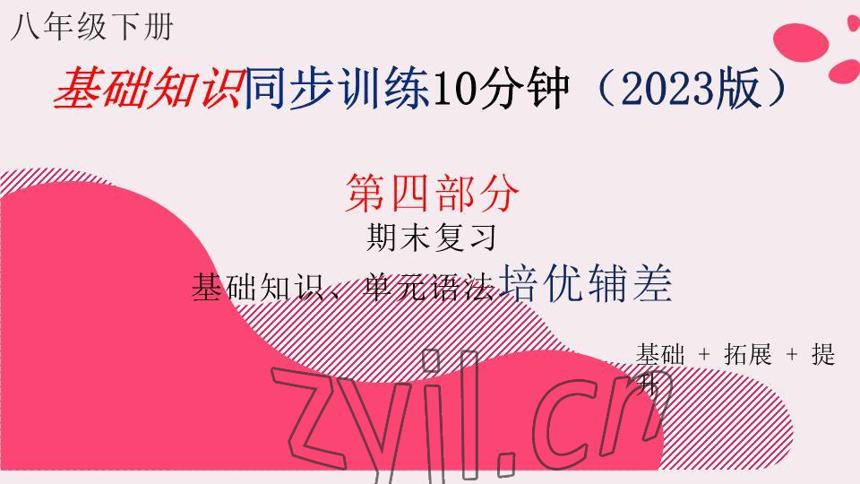 2023年基礎知識同步訓練10分鐘八年級英語下冊滬教版深圳專版 參考答案第1頁