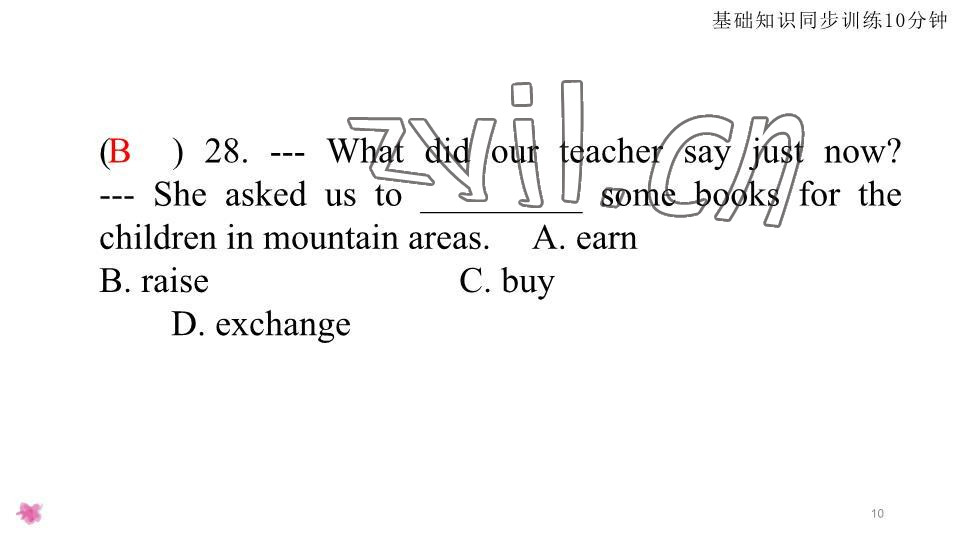 2023年基礎(chǔ)知識(shí)同步訓(xùn)練10分鐘八年級(jí)英語(yǔ)下冊(cè)滬教版深圳專(zhuān)版 參考答案第10頁(yè)