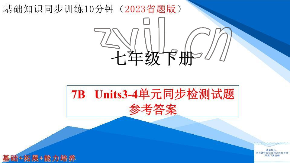 2023年基礎(chǔ)知識(shí)同步訓(xùn)練10分鐘七年級(jí)英語(yǔ)下冊(cè)滬教版深圳專版 參考答案第32頁(yè)