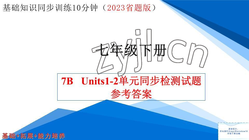 2023年基礎(chǔ)知識(shí)同步訓(xùn)練10分鐘七年級(jí)英語(yǔ)下冊(cè)滬教版深圳專(zhuān)版 參考答案第1頁(yè)