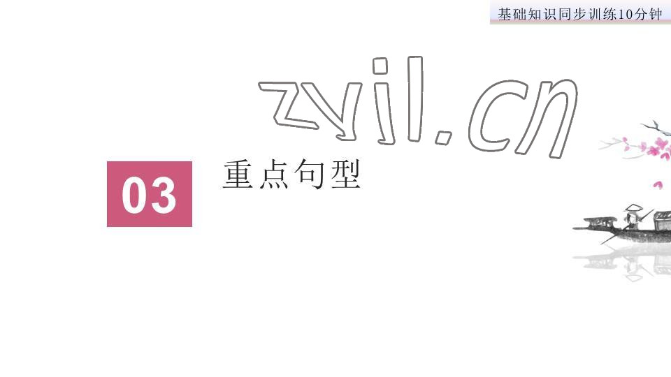 2023年基礎(chǔ)知識(shí)同步訓(xùn)練10分鐘七年級(jí)英語(yǔ)下冊(cè)滬教版深圳專版 參考答案第31頁(yè)