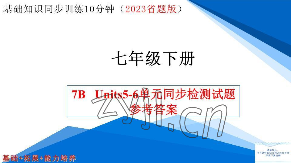 2023年基礎(chǔ)知識(shí)同步訓(xùn)練10分鐘七年級(jí)英語下冊(cè)滬教版深圳專版 參考答案第63頁