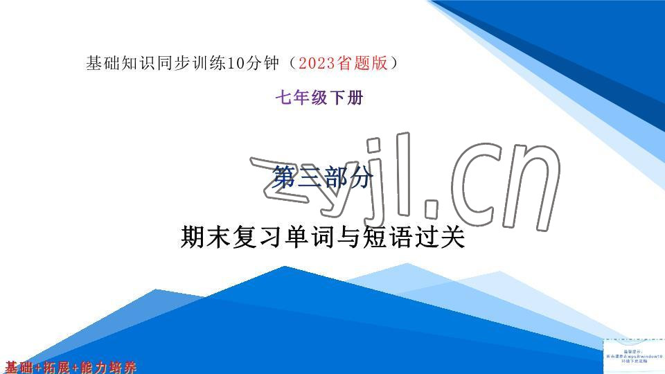 2023年基礎(chǔ)知識(shí)同步訓(xùn)練10分鐘七年級(jí)英語下冊(cè)滬教版深圳專版 參考答案第1頁