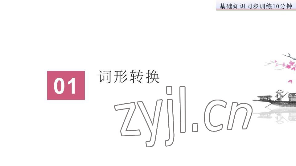 2023年基礎(chǔ)知識(shí)同步訓(xùn)練10分鐘七年級(jí)英語下冊(cè)滬教版深圳專版 參考答案第22頁