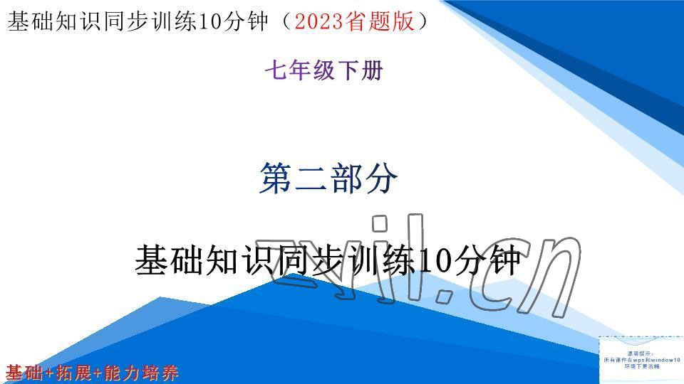 2023年基礎知識同步訓練10分鐘七年級英語下冊滬教版深圳專版 參考答案第1頁