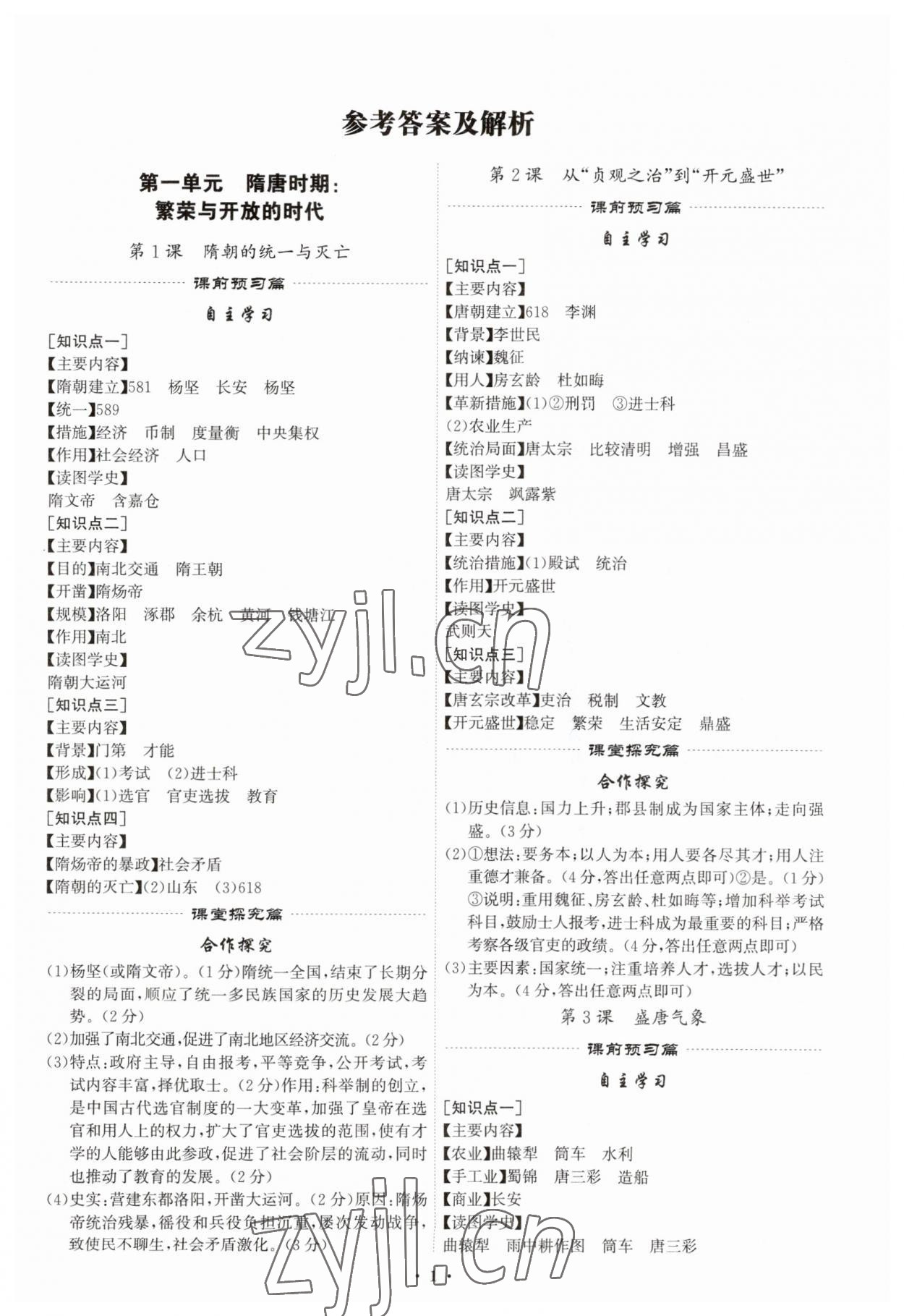 2023年精準(zhǔn)同步七年級(jí)歷史下冊(cè)廣州專版 第1頁(yè)