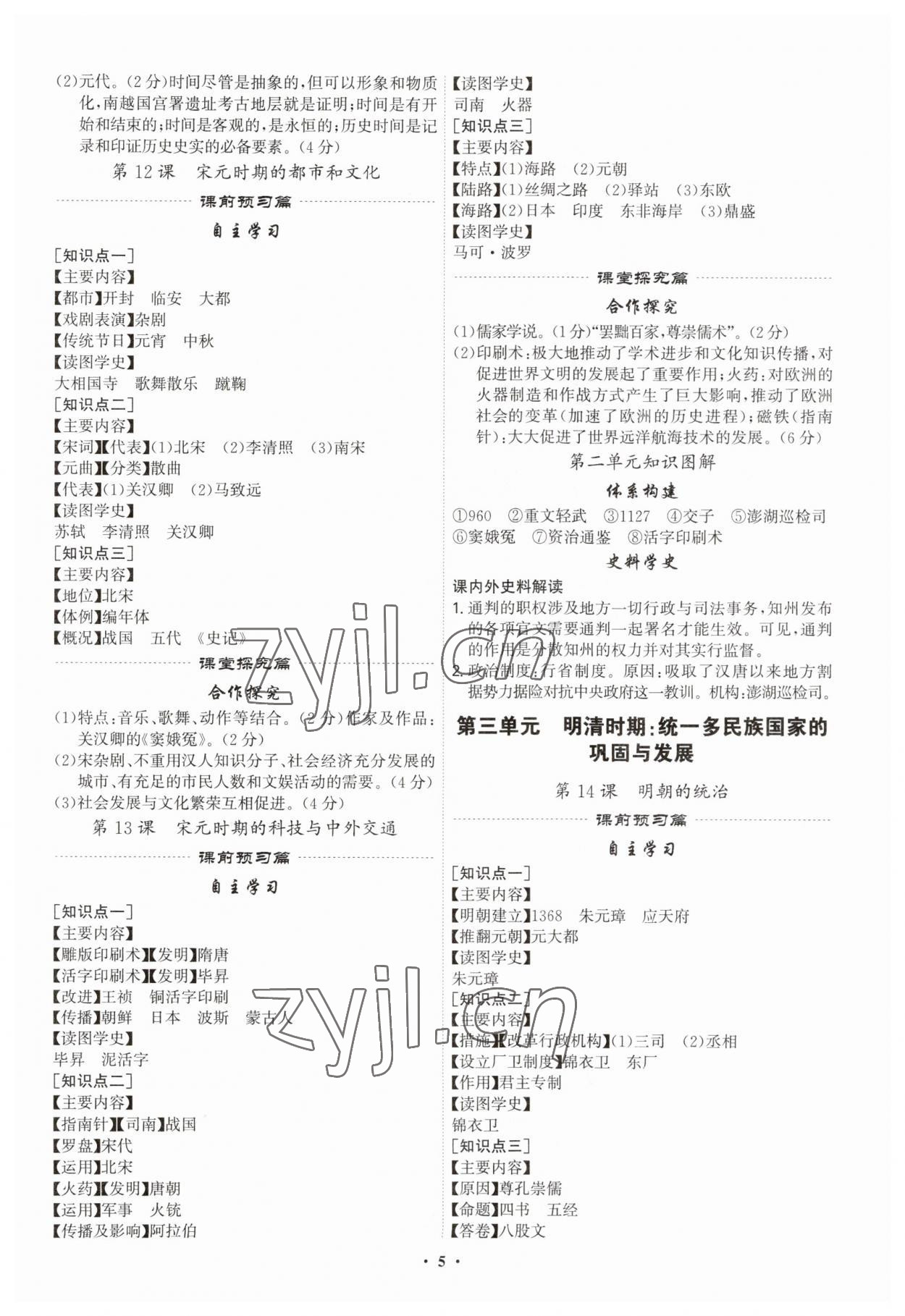 2023年精準同步七年級歷史下冊廣州專版 第5頁