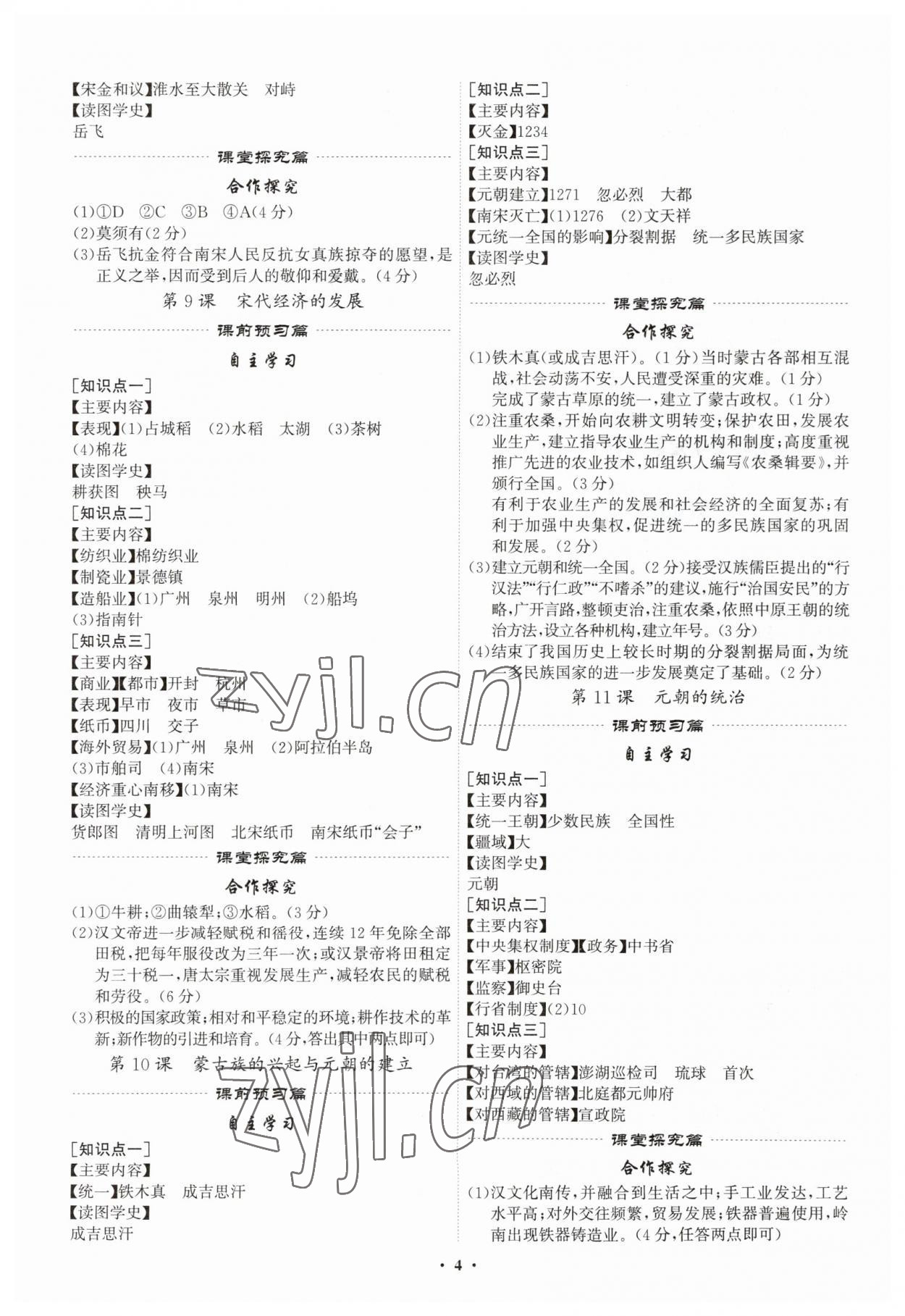 2023年精準(zhǔn)同步七年級(jí)歷史下冊(cè)廣州專版 第4頁(yè)