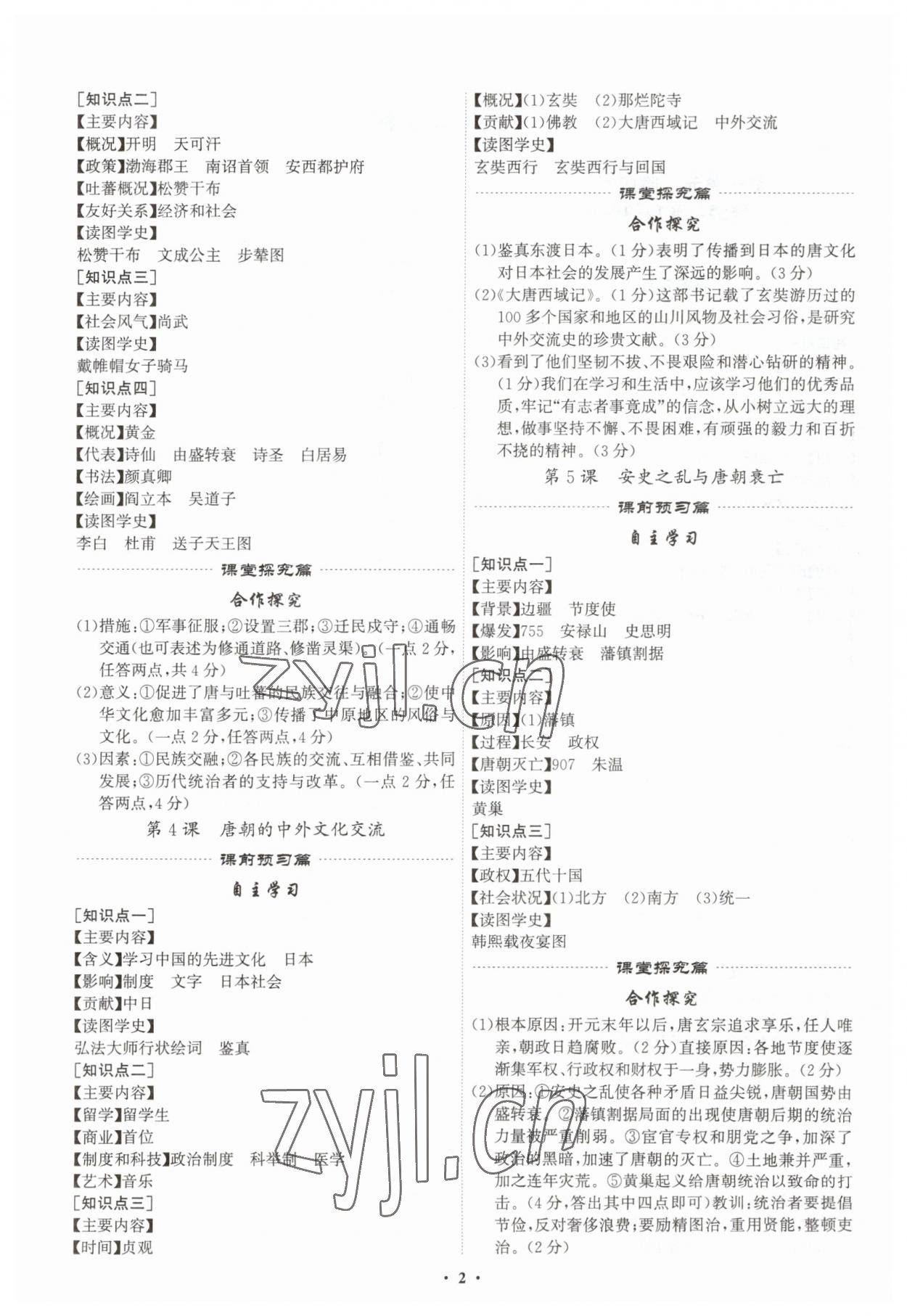 2023年精準(zhǔn)同步七年級歷史下冊廣州專版 第2頁