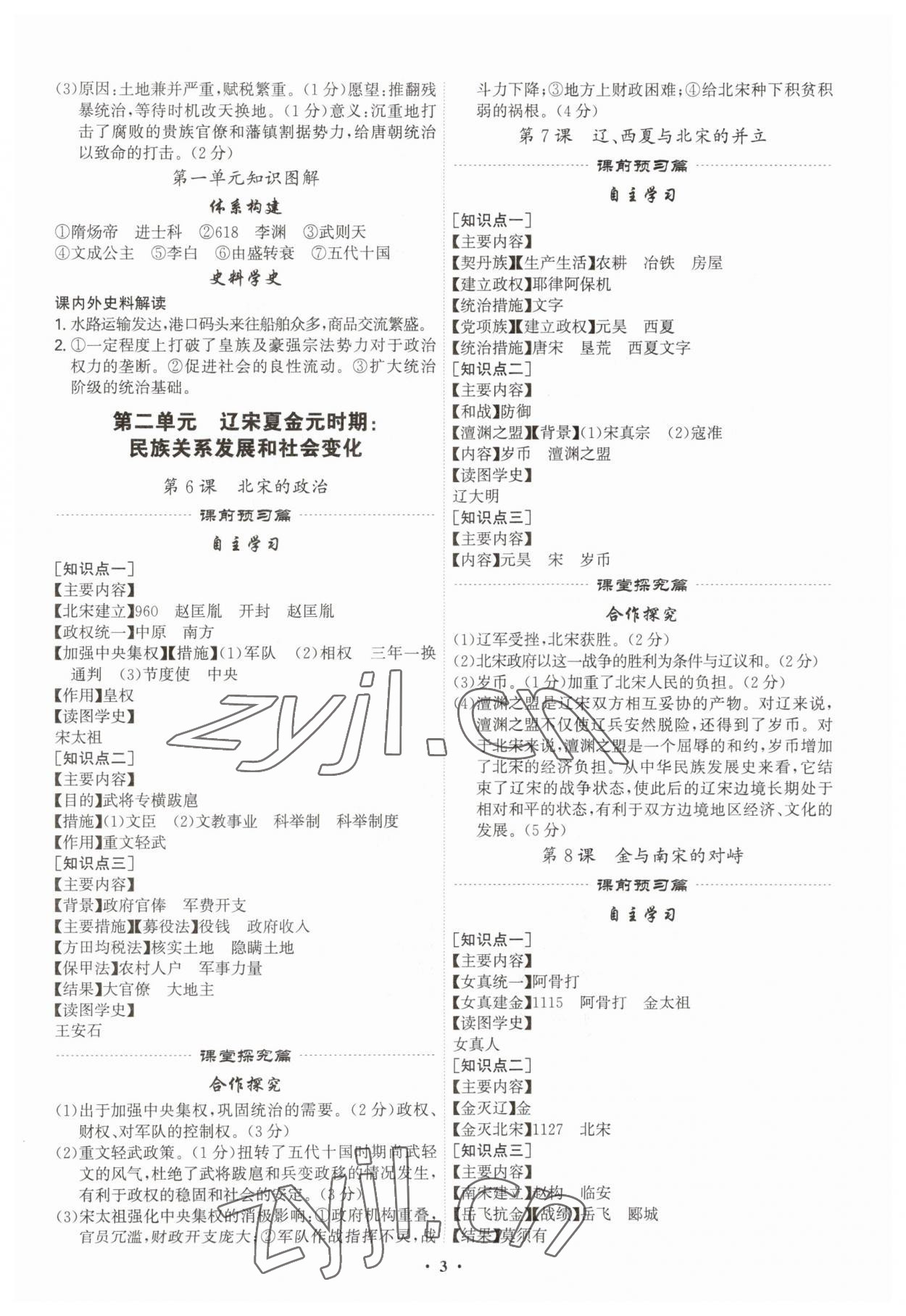 2023年精準(zhǔn)同步七年級(jí)歷史下冊(cè)廣州專版 第3頁