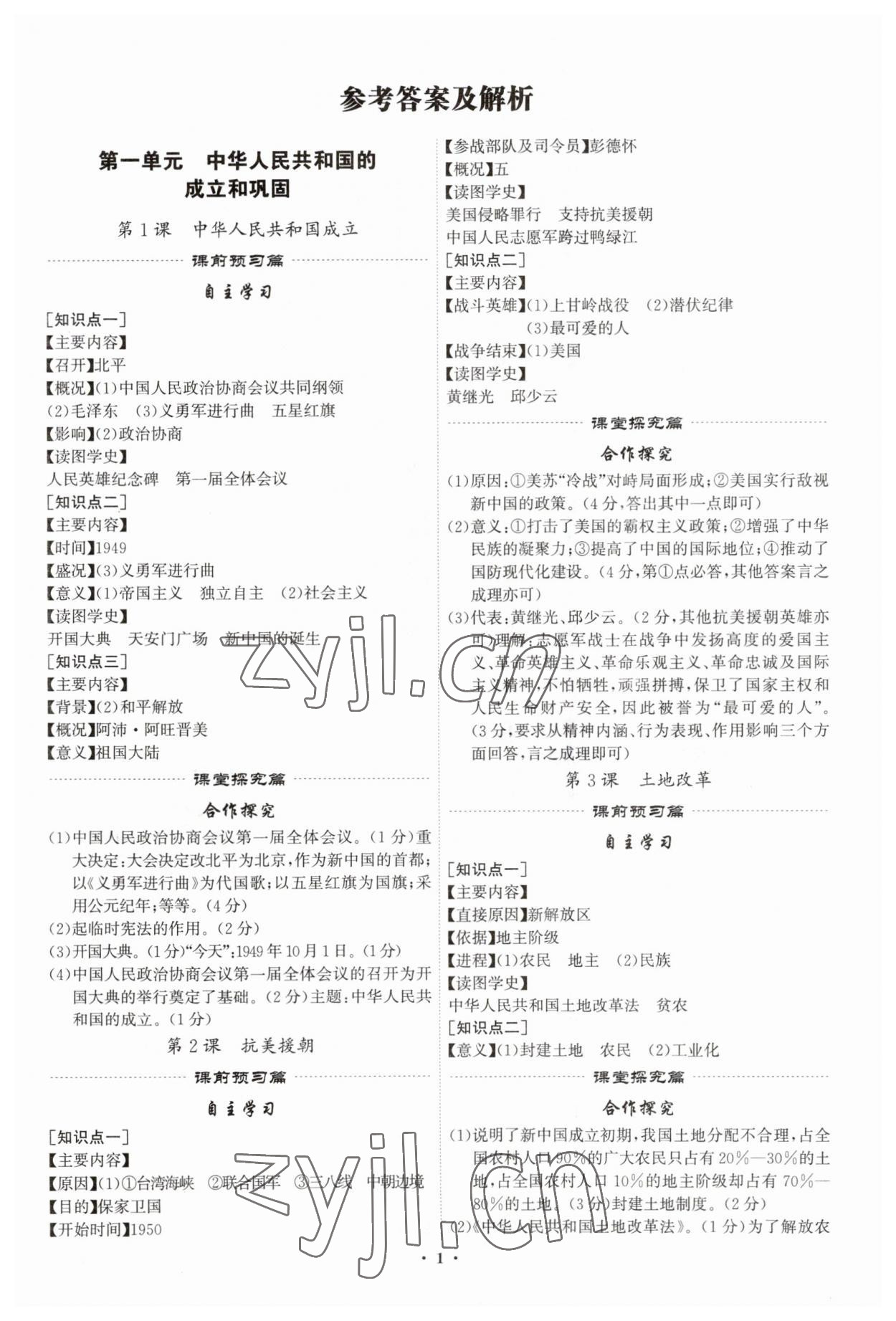 2023年精準同步八年級歷史下冊廣州專版 第1頁