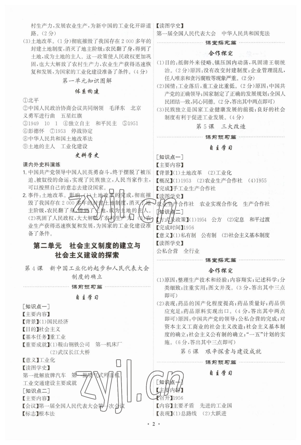 2023年精准同步八年级历史下册广州专版 第2页